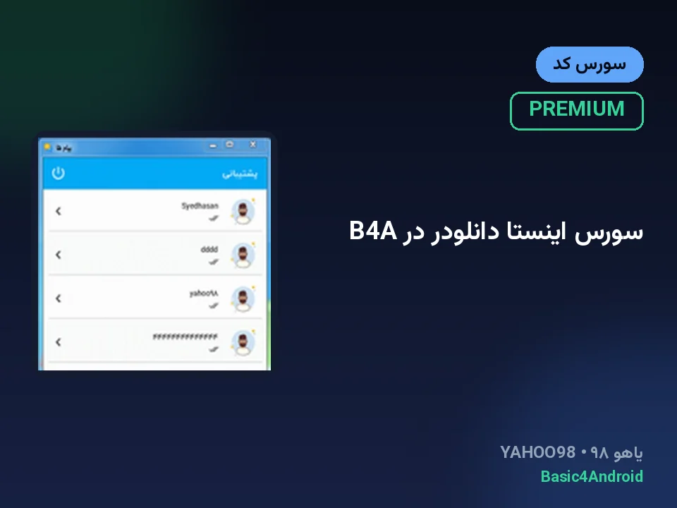 سورس اینستا دانلودر در B4A