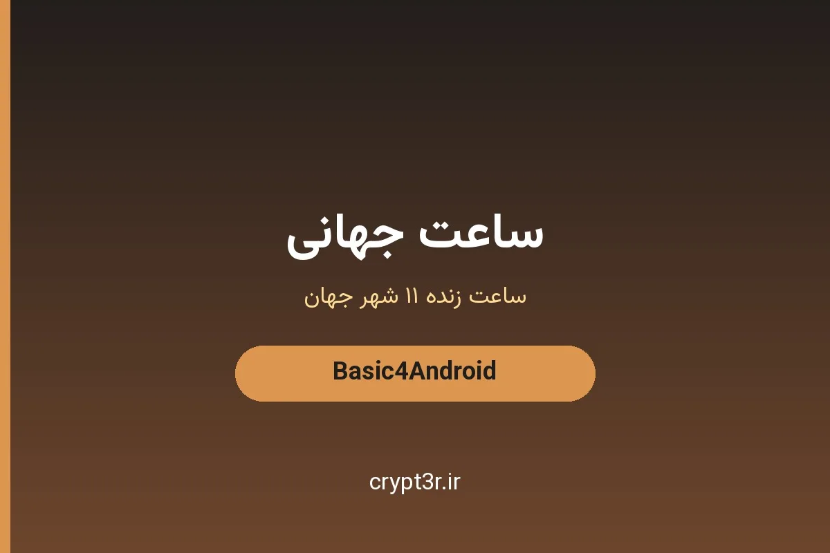 سورس کد اپلیکیشن ساعت جهانی B4A — Basic4Android