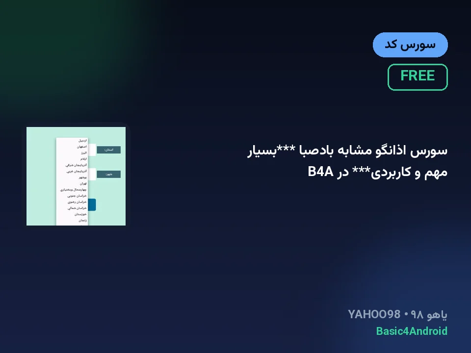 سورس اذانگو مشابه بادصبا ***بسیار مهم و کاربردی*** در B4A