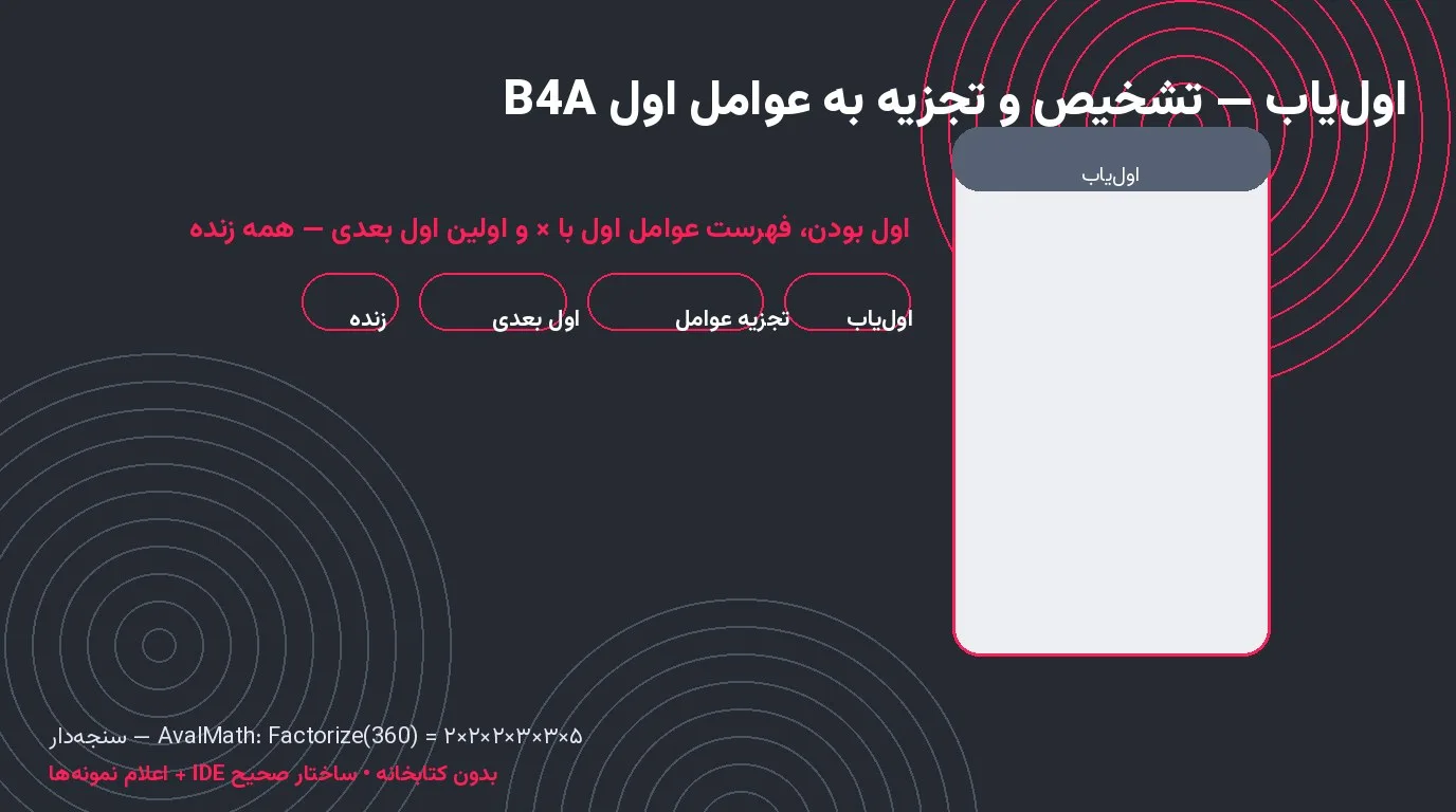 سورس اول‌یاب — تشخیص عدد اول و تجزیه به عوامل در Basic4Android