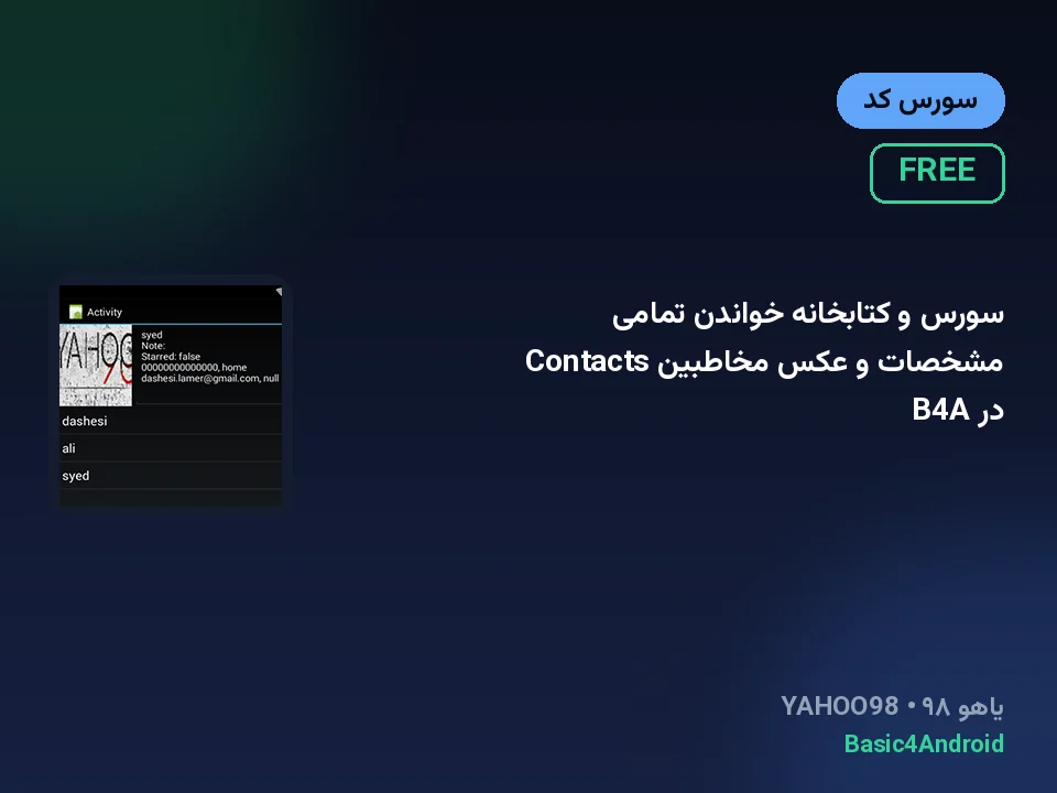 سورس و کتابخانه خواندن تمامی مشخصات و عکس مخاطبین Contacts در B4A