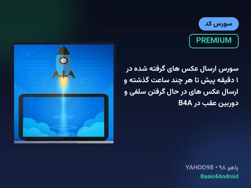سورس ارسال عکس های گرفته شده در ۱ دقیقه پیش تا هر چند ساعت گذشته و ارسال عکس های در حال گرفتن سلفی و دوربین عقب در B4A