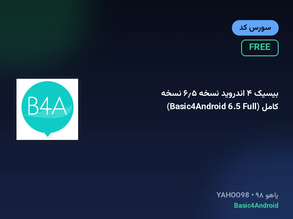 بیسیک ۴ اندروید نسخه ۶٫۵ نسخه کامل (Basic4Android 6.5 Full)