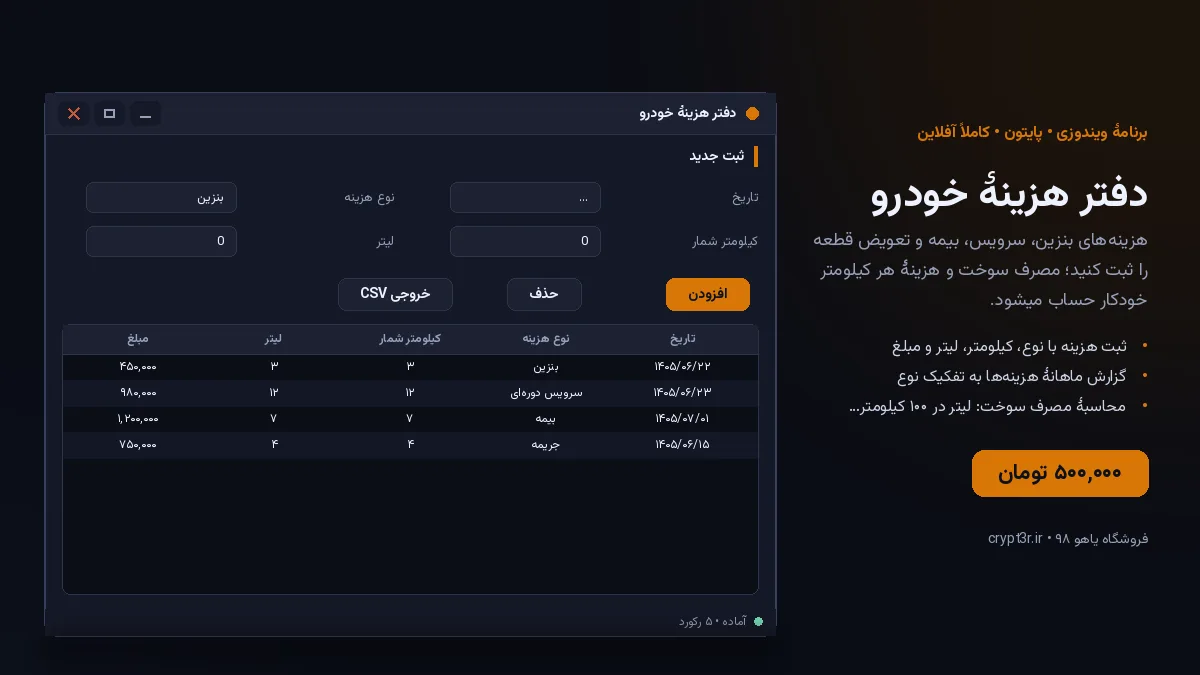 دفتر هزینهٔ خودرو — برنامهٔ ویندوز، آمادهٔ اجرا (سورس پایتون)