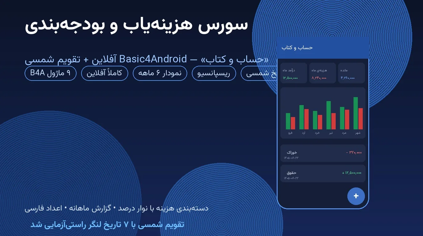 سورس هزینه‌یاب و بودجه‌بندی «حساب و کتاب» — Basic4Android آفلاین با تقویم شمسی و نمودار
