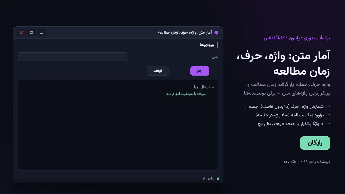 آمار متن: واژه، حرف، زمان مطالعه — برنامهٔ رایگان ویندوز (پایتون، آفلاین)