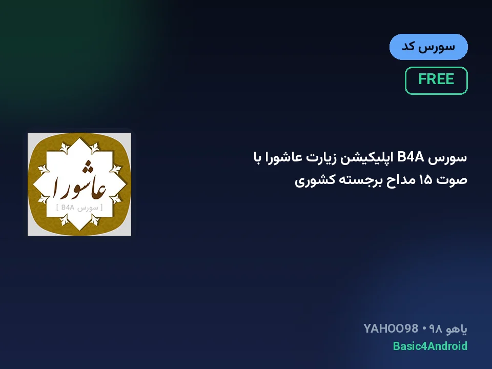 سورس B4A اپلیکیشن زیارت عاشورا با صوت ۱۵ مداح برجسته کشوری