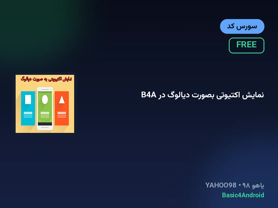 نمایش اکتیوتی بصورت دیالوگ در B4A