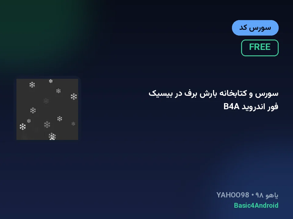 سورس و کتابخانه بارش برف در بیسیک فور اندروید B4A