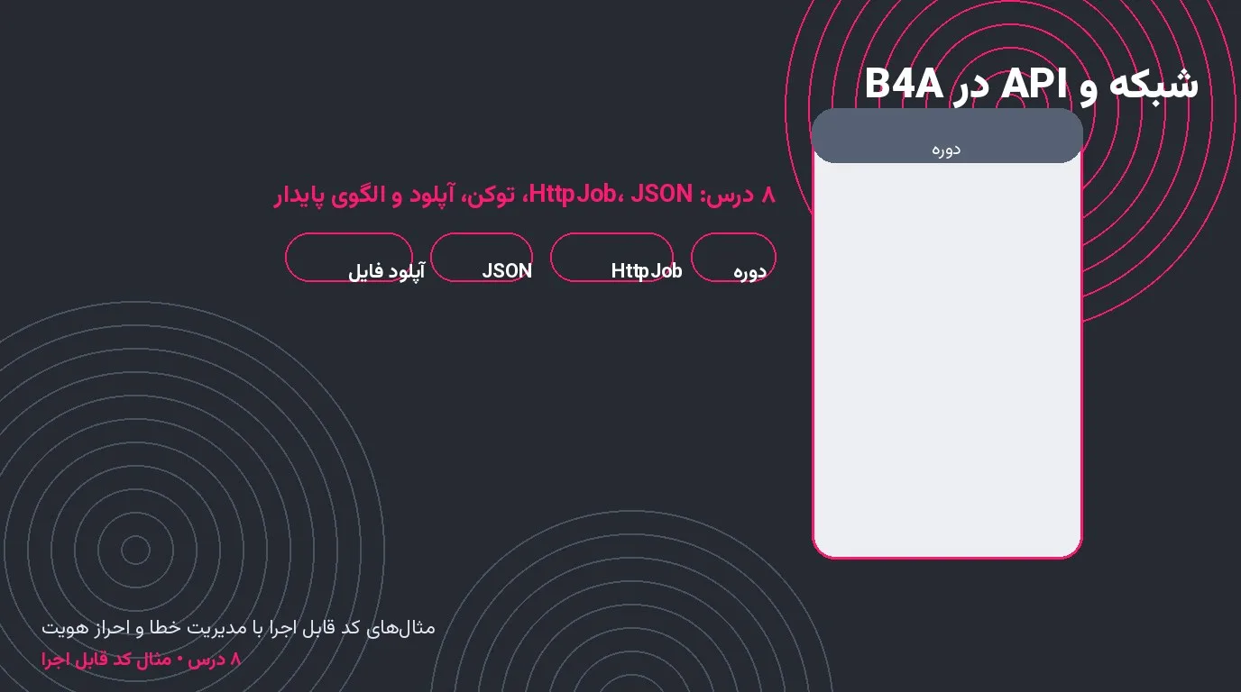 دوره‌ی شبکه و API در B4A — ۸ درس با مثال کد قابل اجرا (HttpJob، JSON، توکن، آپلود)