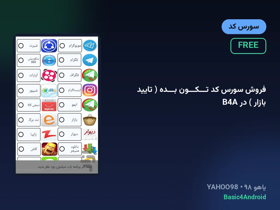 فروش سورس کد تـــکـــون بـــده ( تایید بازار ) در B4A