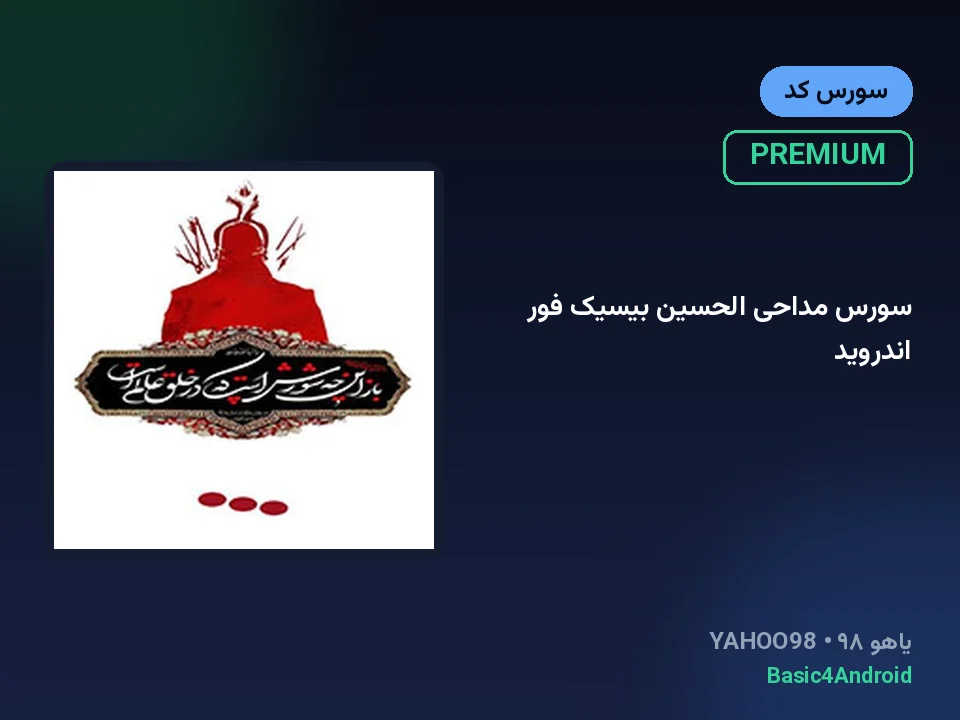 سورس مداحی الحسین بیسیک فور اندروید