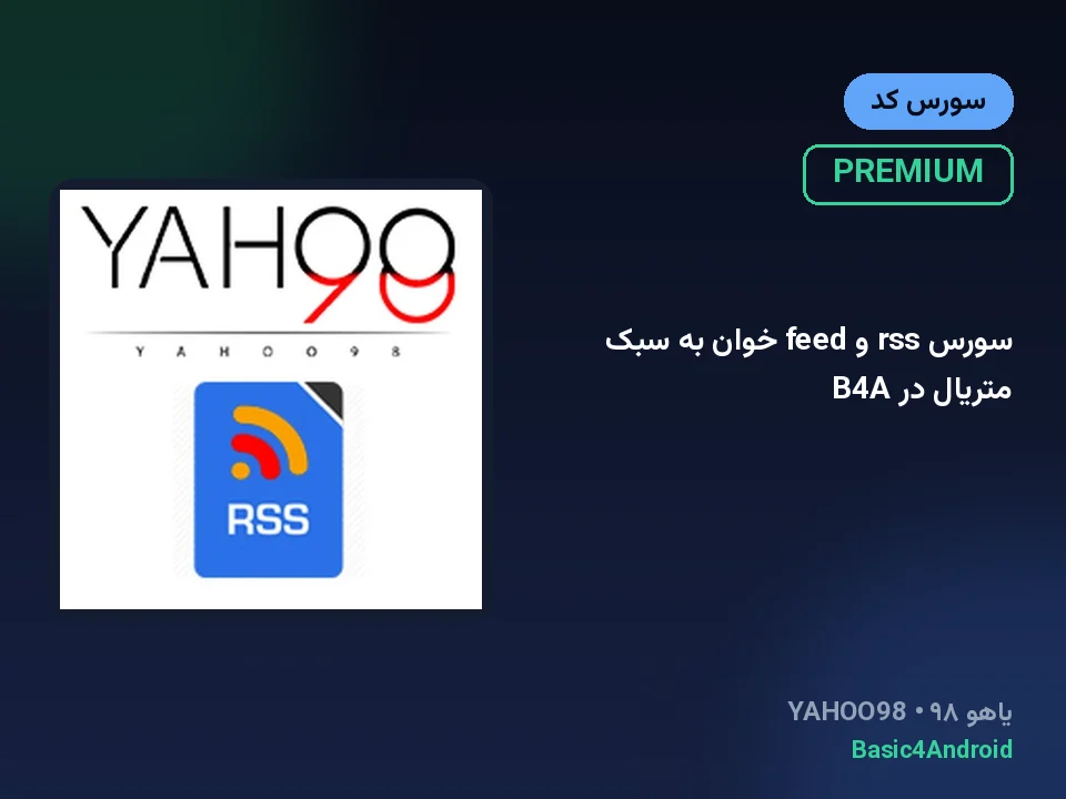 سورس rss و feed خوان به سبک متریال در B4A