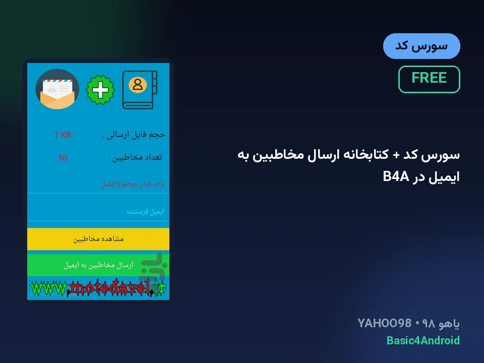 سورس کد + کتابخانه ارسال مخاطبین به ایمیل در B4A