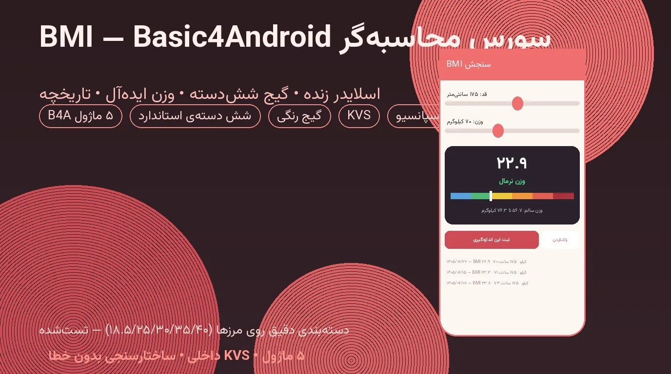 سورس محاسبه‌گر BMI «سنجش BMI» — Basic4Android با اسلایدر زنده، گیج شش‌دسته و تاریخچه
