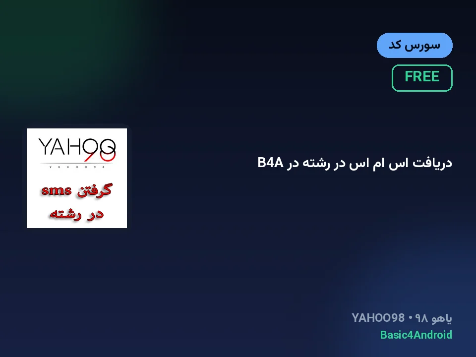 دریافت اس ام اس در رشته در B4A