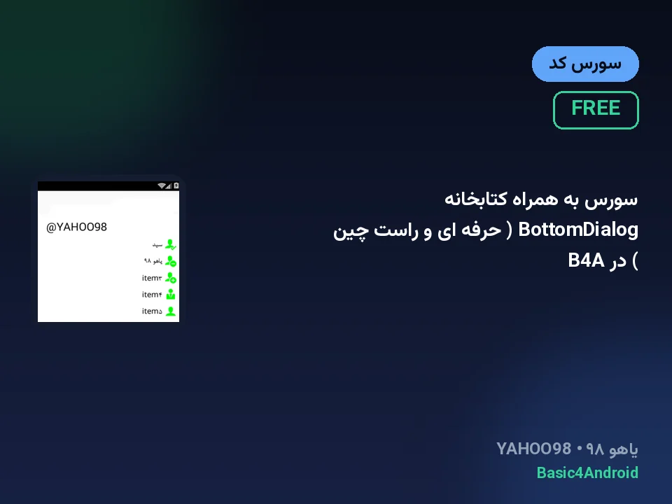 سورس به همراه کتابخانه BottomDialog ( حرفه ای و راست چین ) در B4A