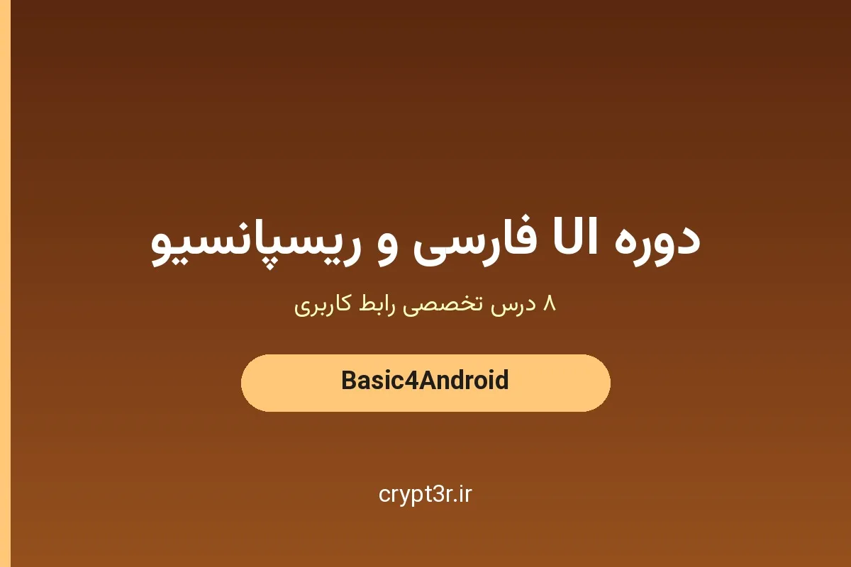 دوره آموزشی UI فارسی و ریسپانسیو در B4A — ۸ درس