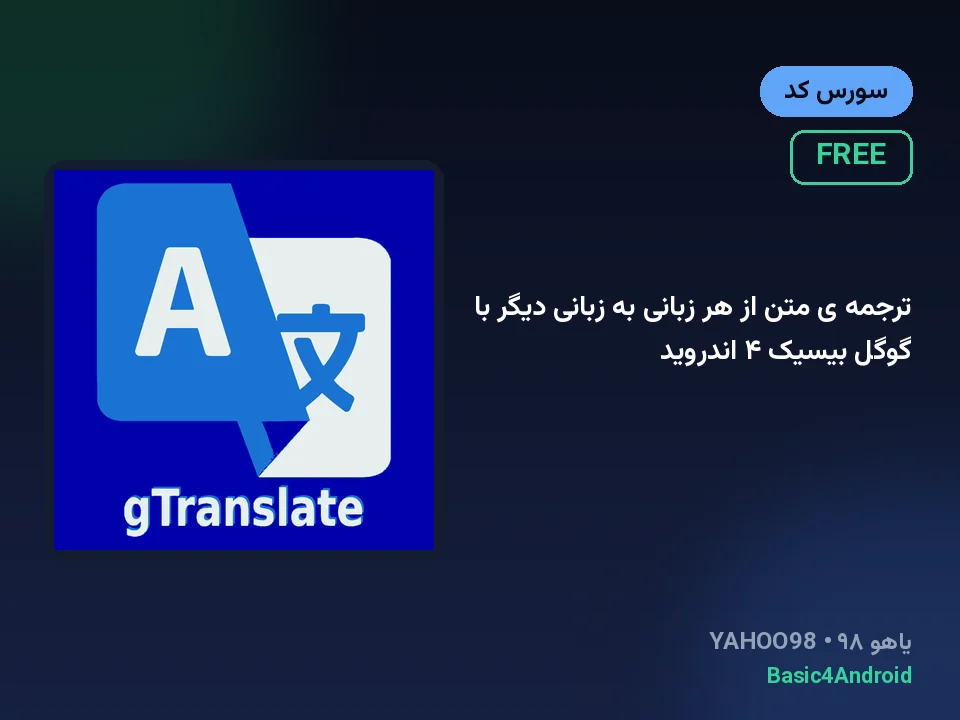 ترجمه ی متن از هر زبانی به زبانی دیگر با گوگل بیسیک ۴ اندروید
