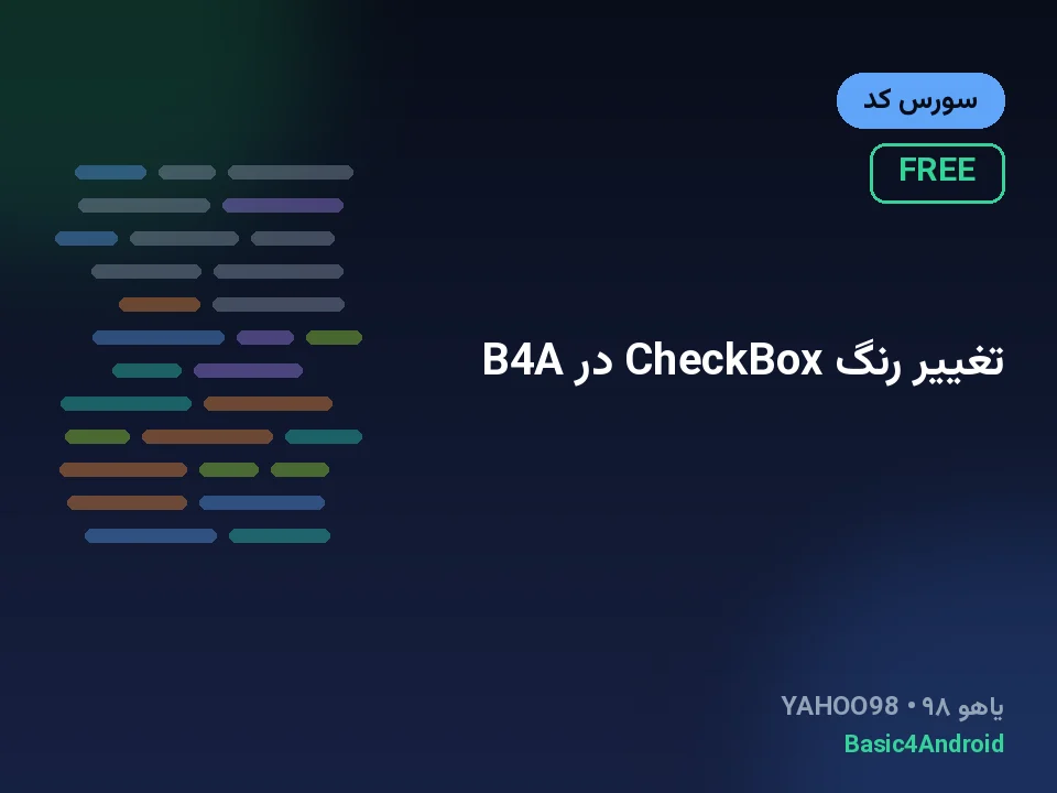 تغییر رنگ CheckBox در B4A