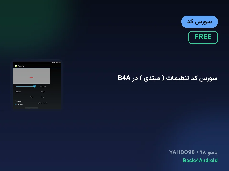 سورس کد تنظیمات ( مبتدی ) در B4A