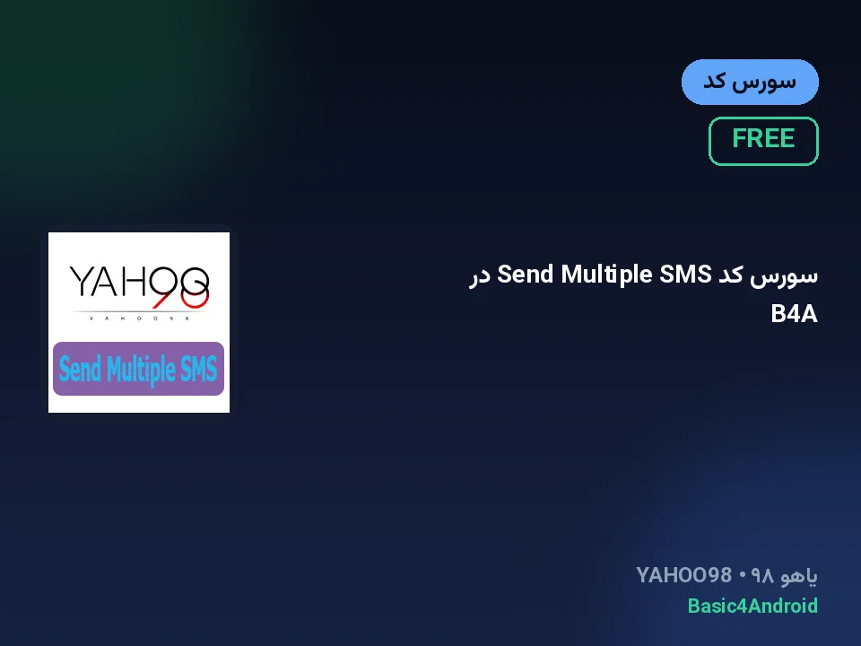 سورس کد Send Multiple SMS در B4A