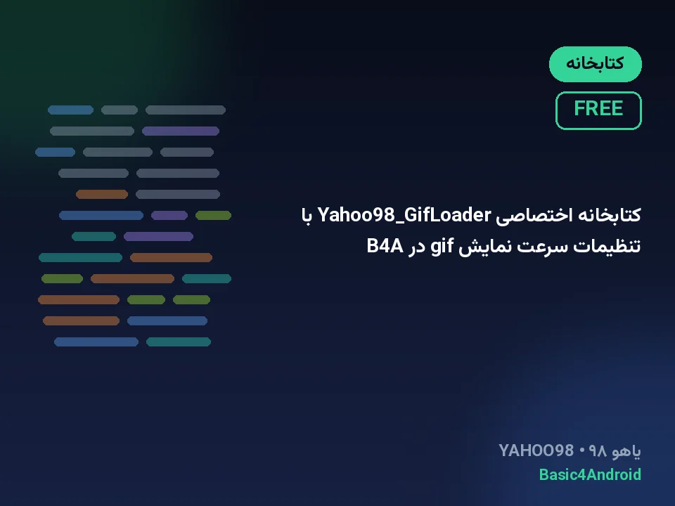 کتابخانه اختصاصی Yahoo98_GifLoader با تنظیمات سرعت نمایش gif در B4A