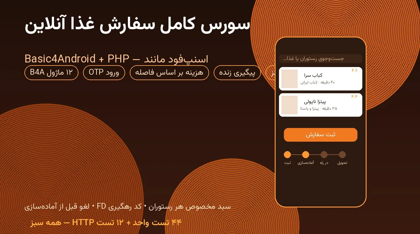 سورس کامل سفارش غذا آنلاین (اسنپ‌فود مانند) — Basic4Android + PHP + هزینه ارسال بر اساس فاصله + پیگیری زنده