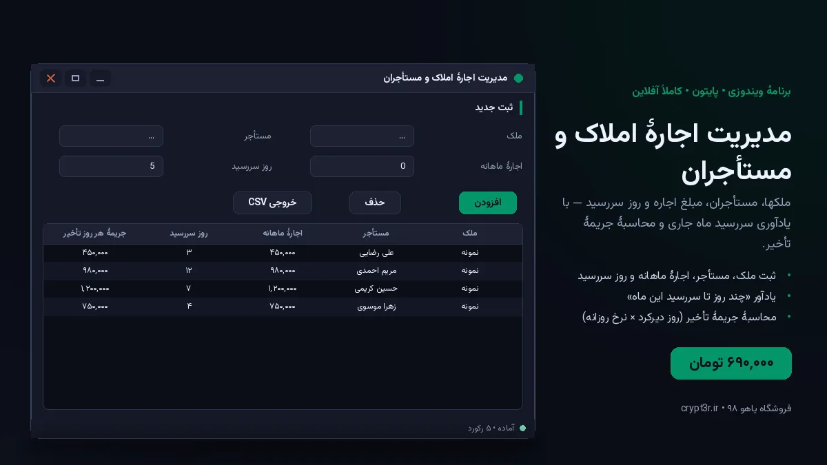 مدیریت اجارهٔ املاک و مستأجران — برنامهٔ ویندوز، آمادهٔ اجرا (سورس پایتون)