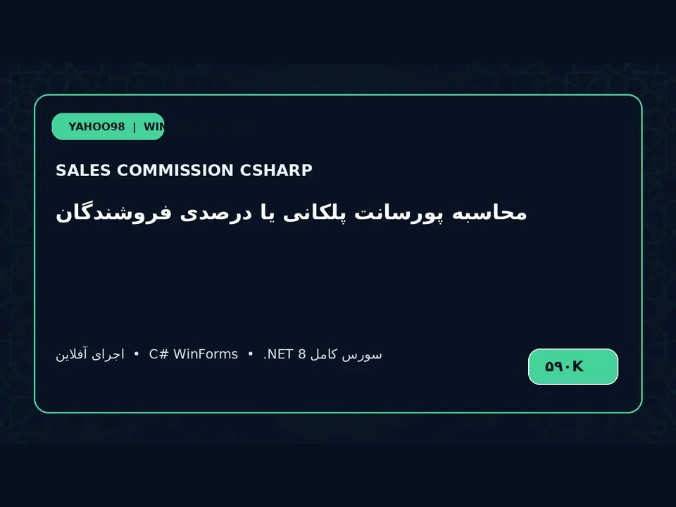 محاسبه‌گر پورسانت فروش — برنامه ویندوز با سورس C#