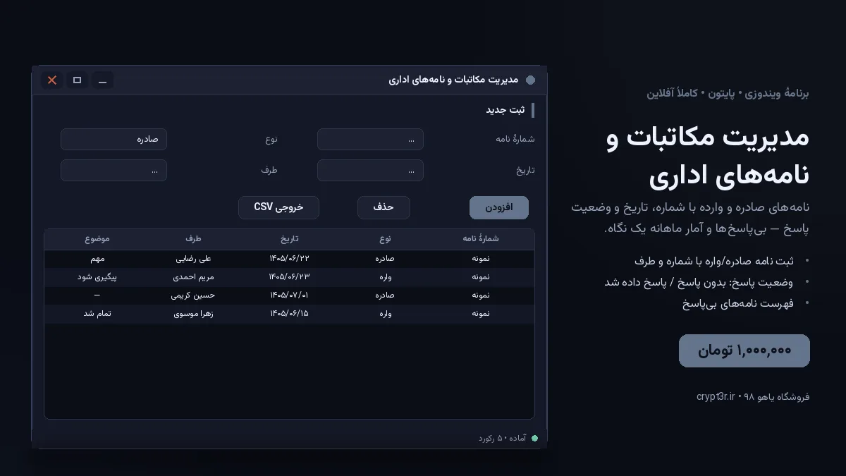 مدیریت مکاتبات و نامه‌های اداری — برنامهٔ ویندوز، آمادهٔ اجرا (سورس پایتون)