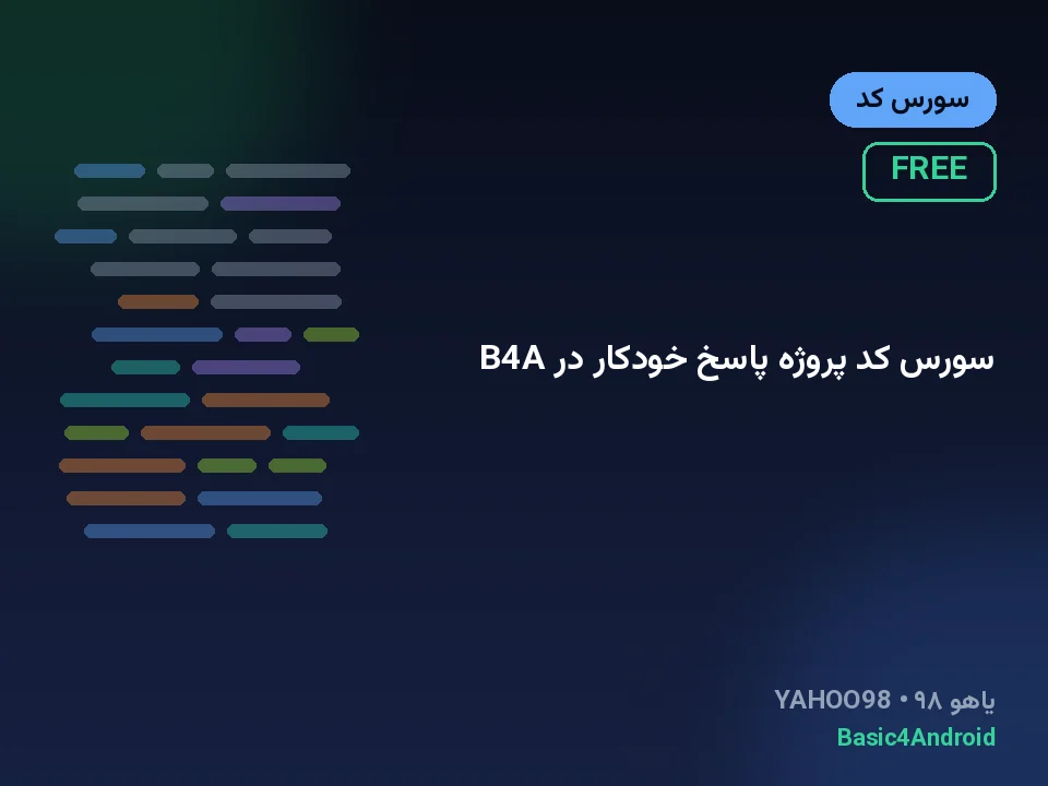 سورس کد پروژه پاسخ خودکار در B4A