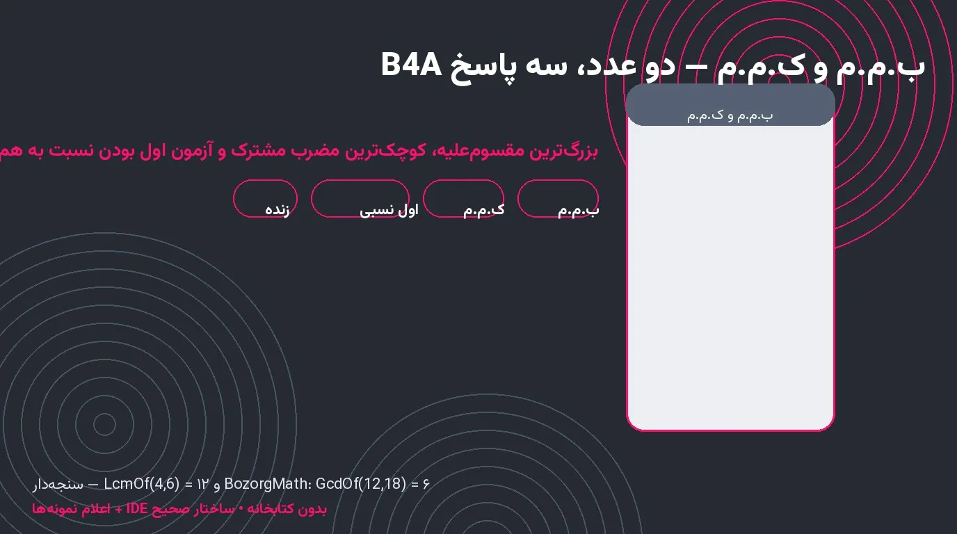 سورس ب.م.م و ک.م.م — با آزمون اول بودن نسبی در Basic4Android