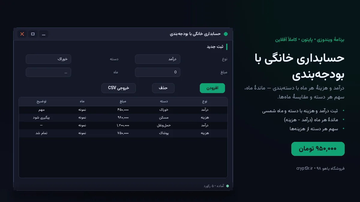 حسابداری خانگی با بودجه‌بندی — برنامهٔ ویندوز، آمادهٔ اجرا (سورس پایتون)