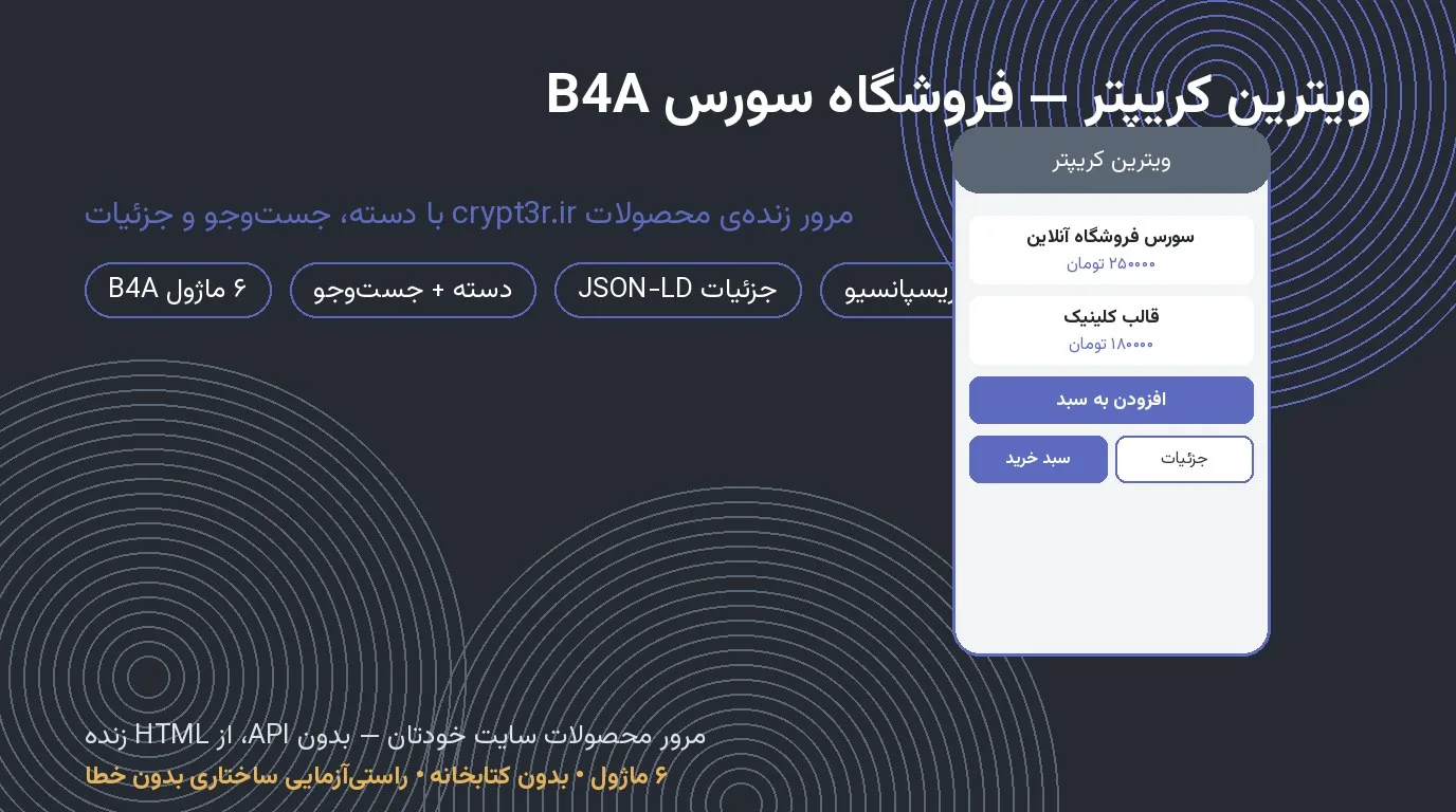 ویترین کریپتر — اپ فروشگاه بیسیک۴اندروید برای سایت شما
