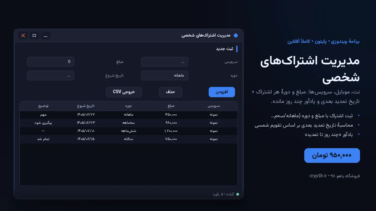 مدیریت اشتراک‌های شخصی — برنامهٔ ویندوز، آمادهٔ اجرا (سورس پایتون)