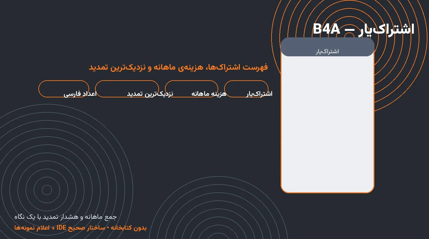 اشتراک‌یار — فهرست اشتراک‌ها با هزینه‌ی ماهانه و نزدیک‌ترین تمدید در Basic4Android