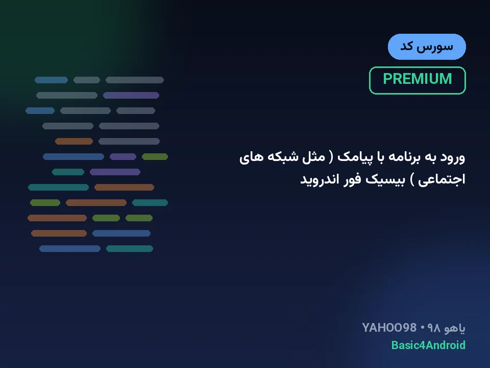 ورود به برنامه با پیامک ( مثل شبکه های اجتماعی ) بیسیک فور اندروید