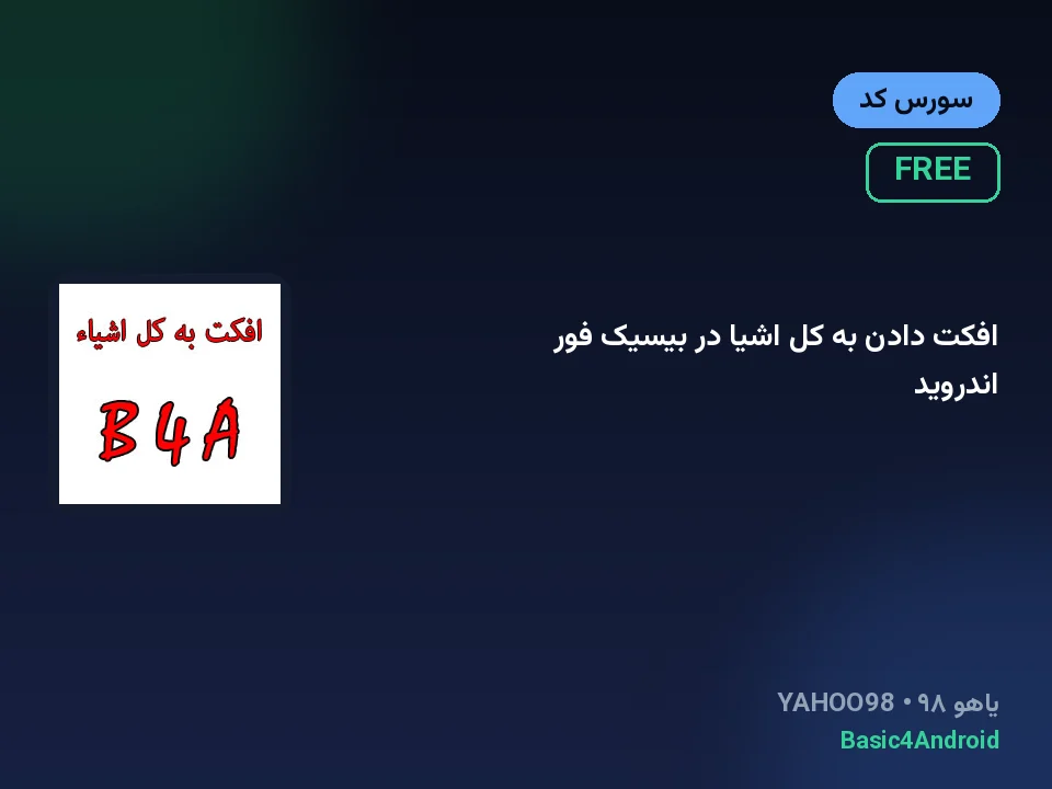 افکت دادن به کل اشیا در بیسیک فور اندروید