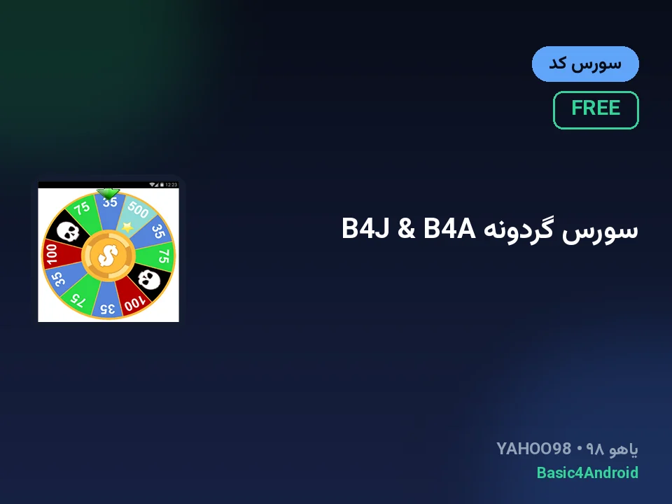 سورس گردونه B4J & B4A