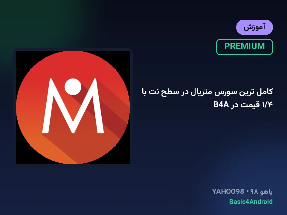 کامل ترین سورس متریال در سطح نت با ۱/۴ قیمت در B4A