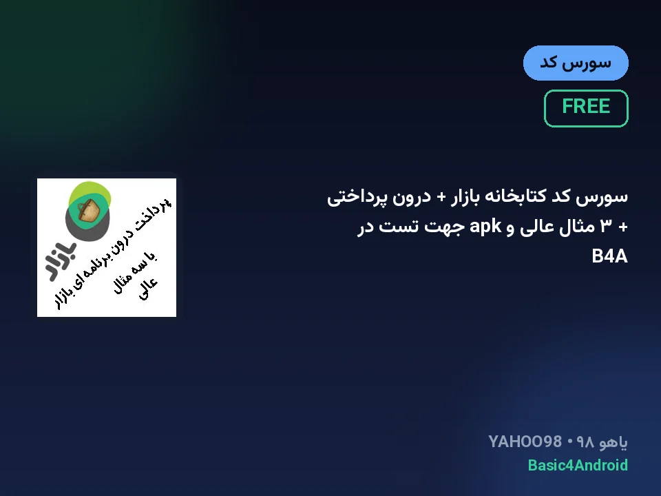سورس کد کتابخانه بازار + درون پرداختی + ۳ مثال عالی و apk جهت تست در B4A