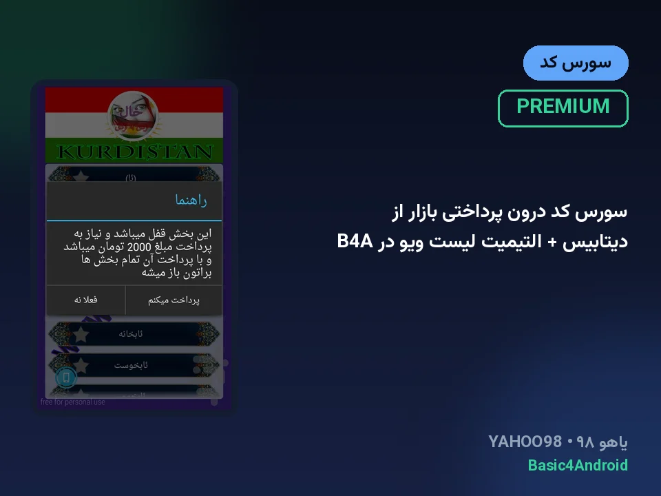 سورس کد درون پرداختی بازار از دیتابیس + التیمیت لیست ویو در B4A