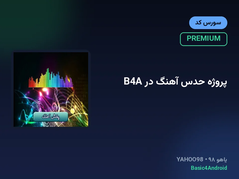 پروژه حدس آهنگ در B4A