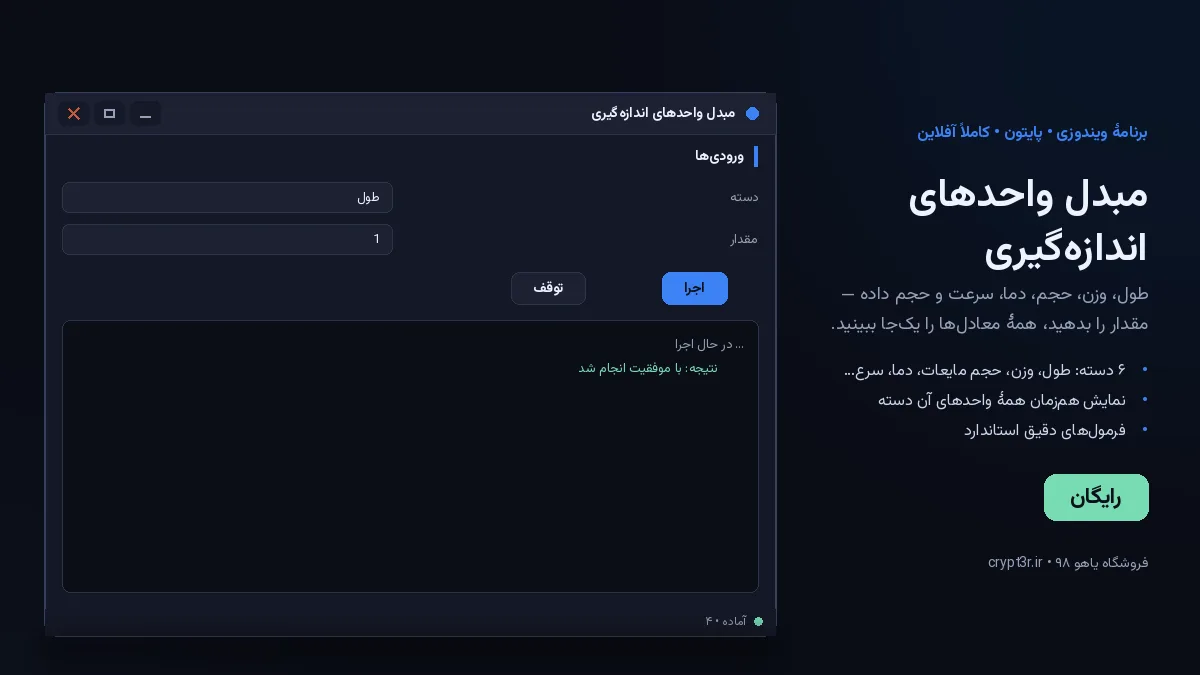 مبدل واحدهای اندازه‌گیری — برنامهٔ رایگان ویندوز (پایتون، آفلاین)