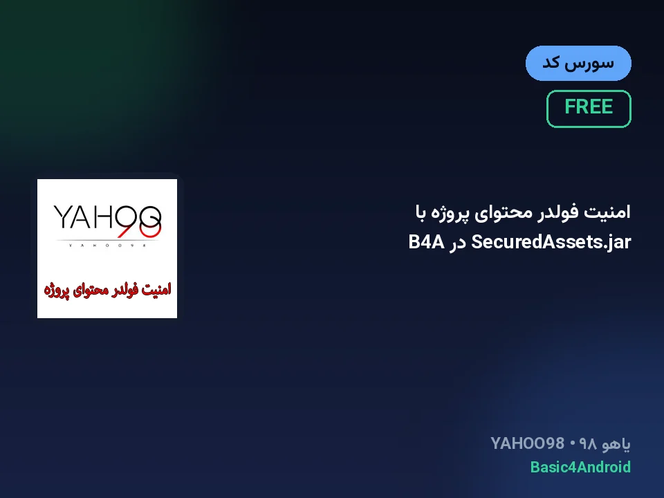 امنیت فولدر محتوای پروژه با SecuredAssets.jar در B4A