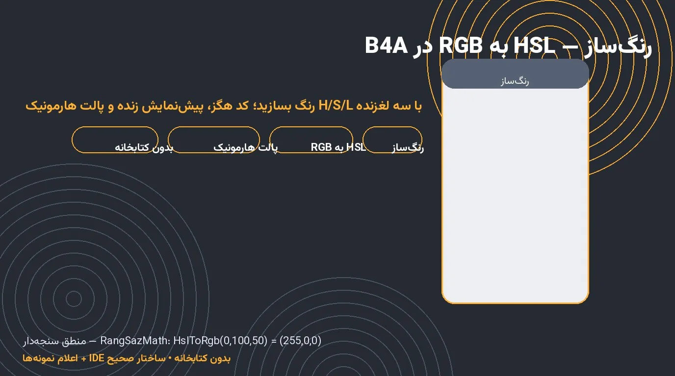 سورس رنگ‌ساز — تبدیل HSL به RGB و پالت هارمونیک در Basic4Android