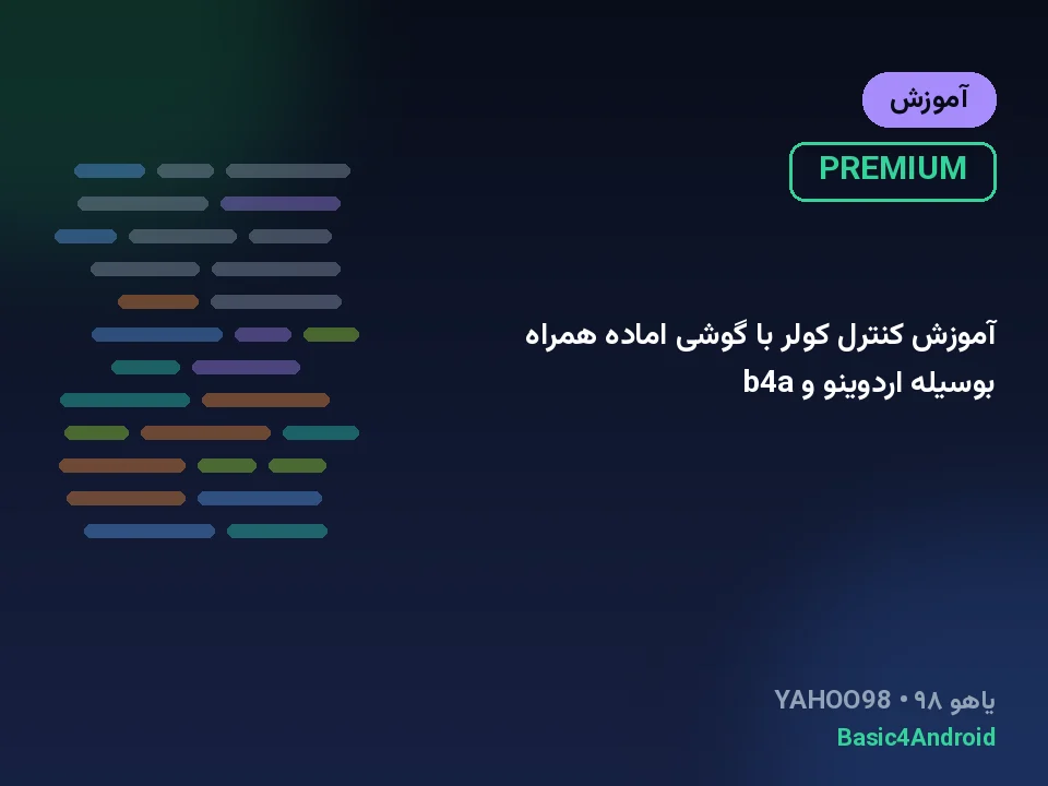 آموزش کنترل کولر با گوشی اماده همراه بوسیله اردوینو و b4a