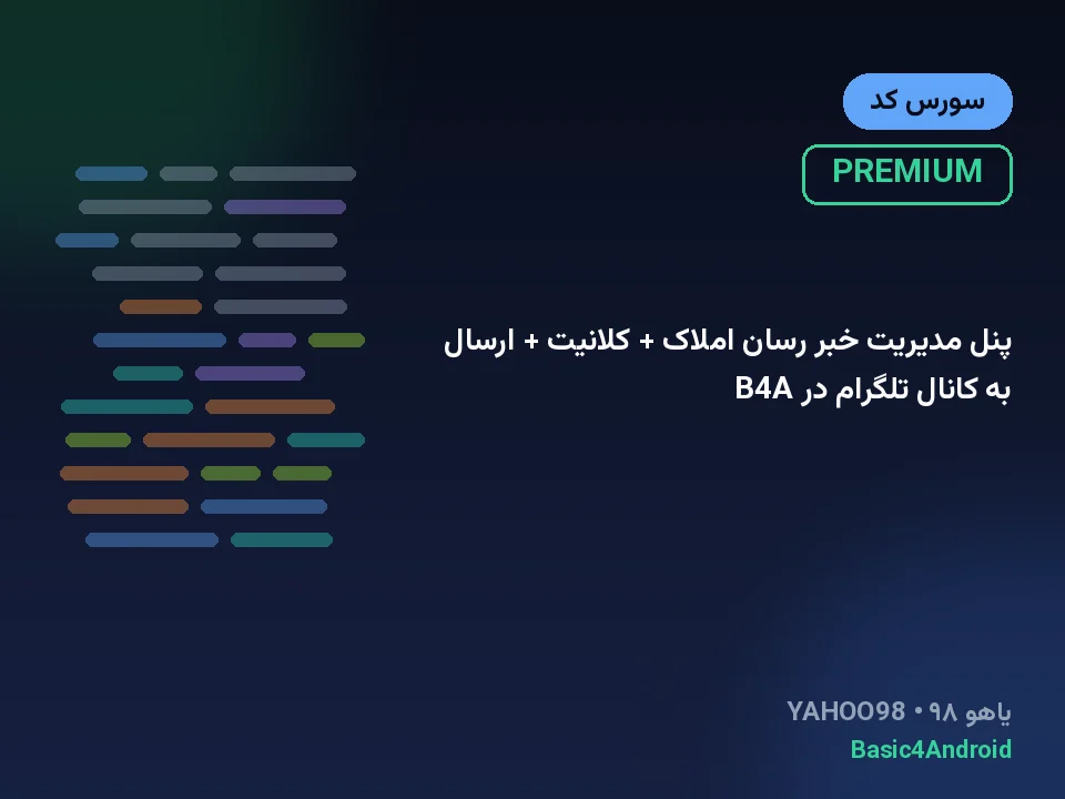 پنل مدیریت خبر رسان املاک + کلانیت + ارسال به کانال تلگرام در B4A