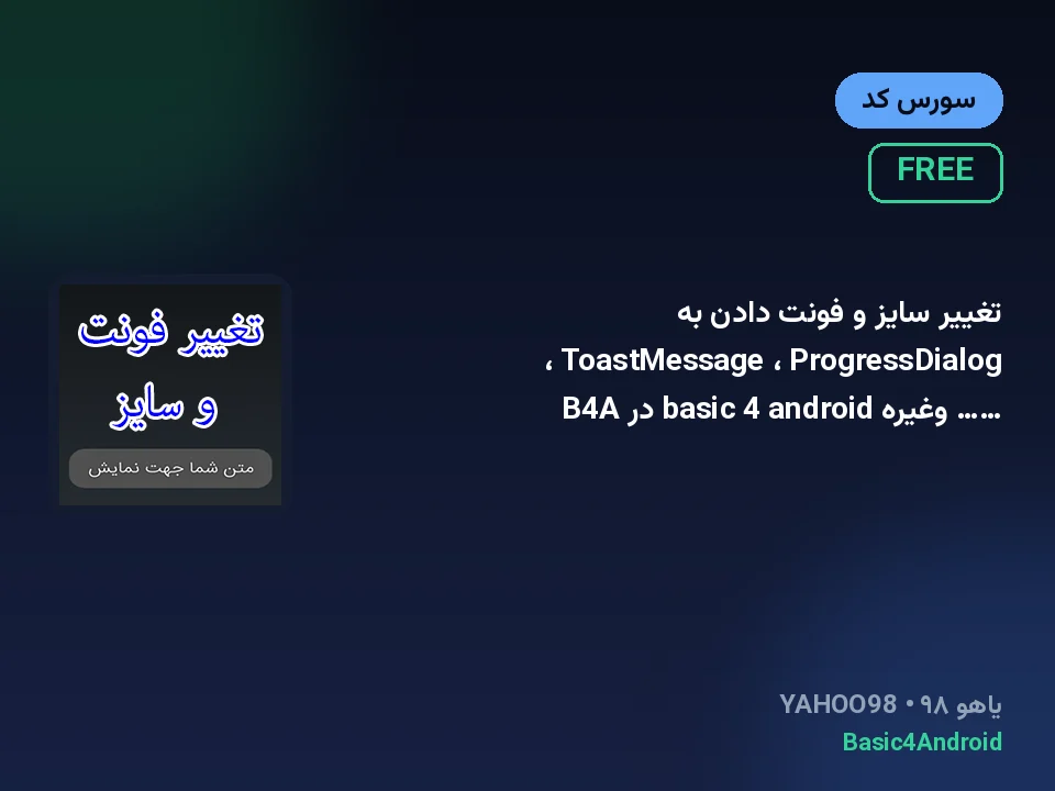 تغییر سایز و فونت دادن به ToastMessage ، ProgressDialog ، …… وغیره basic 4 android در B4A